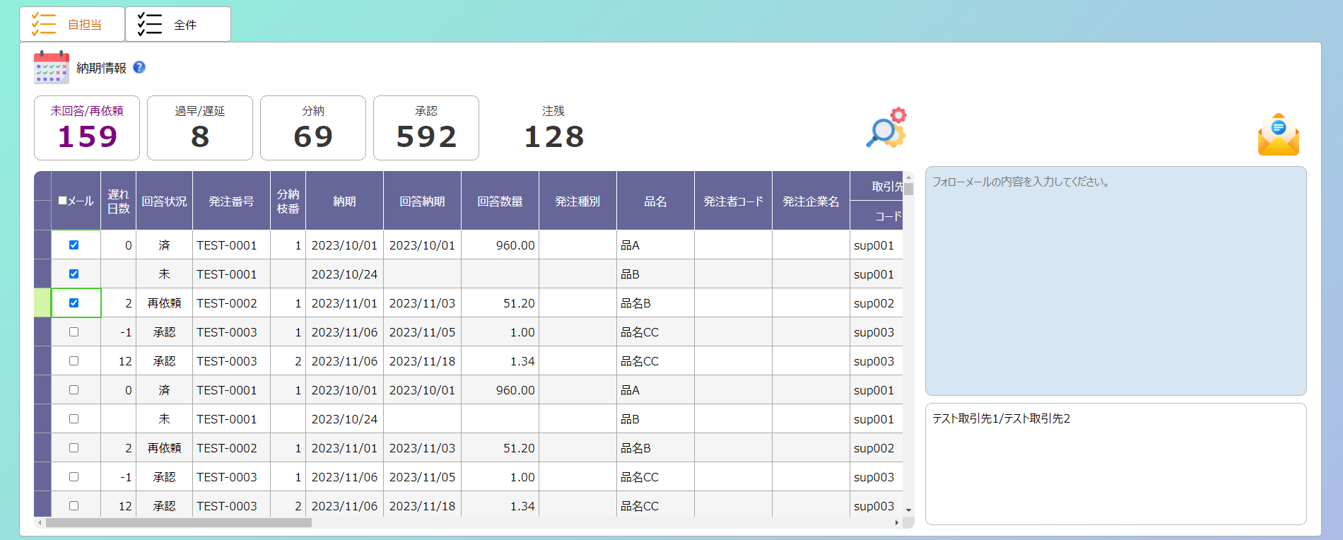 ”納期フォローをかんたんクリックで”