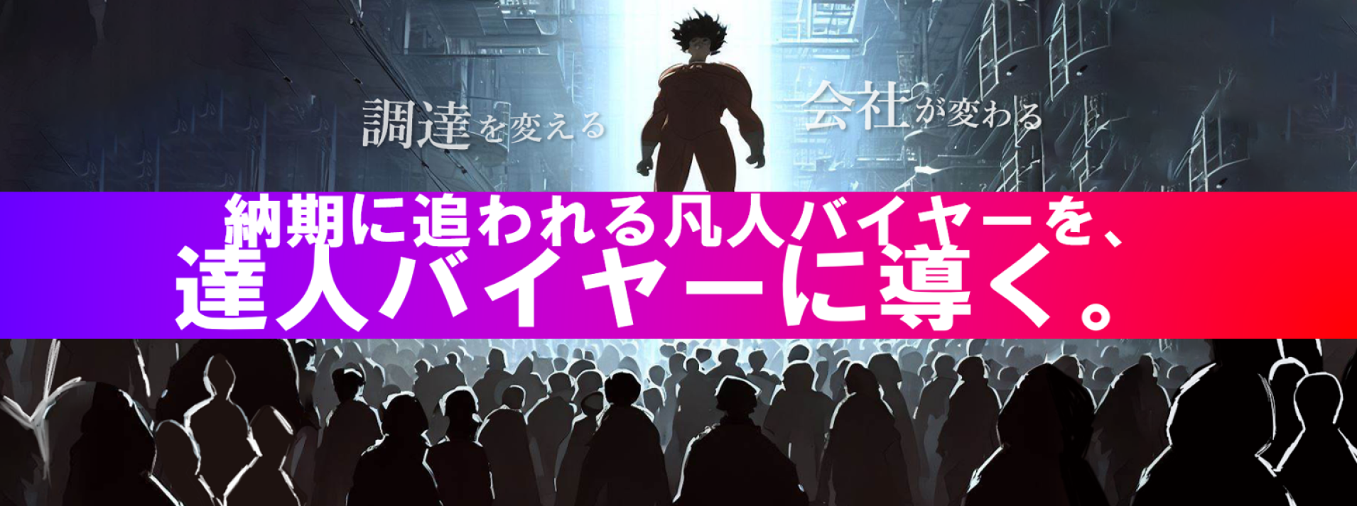 凡人バイヤーを達人バイヤーに導く